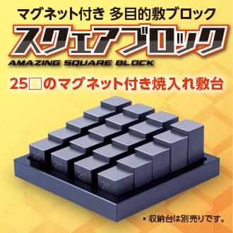 スクェアブロック