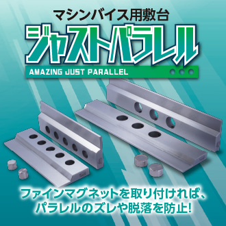 ジャストパラレル