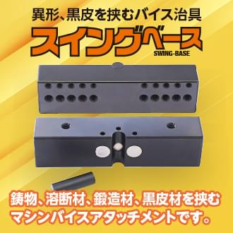 スイングベース