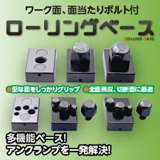 ローリングベース