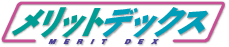 メリットデックス