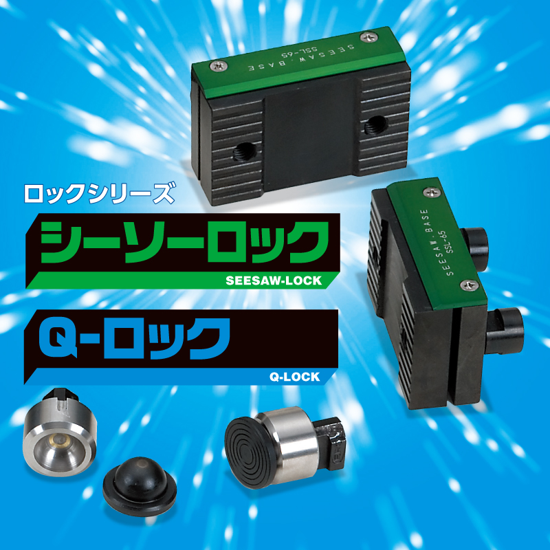シーソーロック G-ロック画像