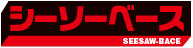 シーソーベース