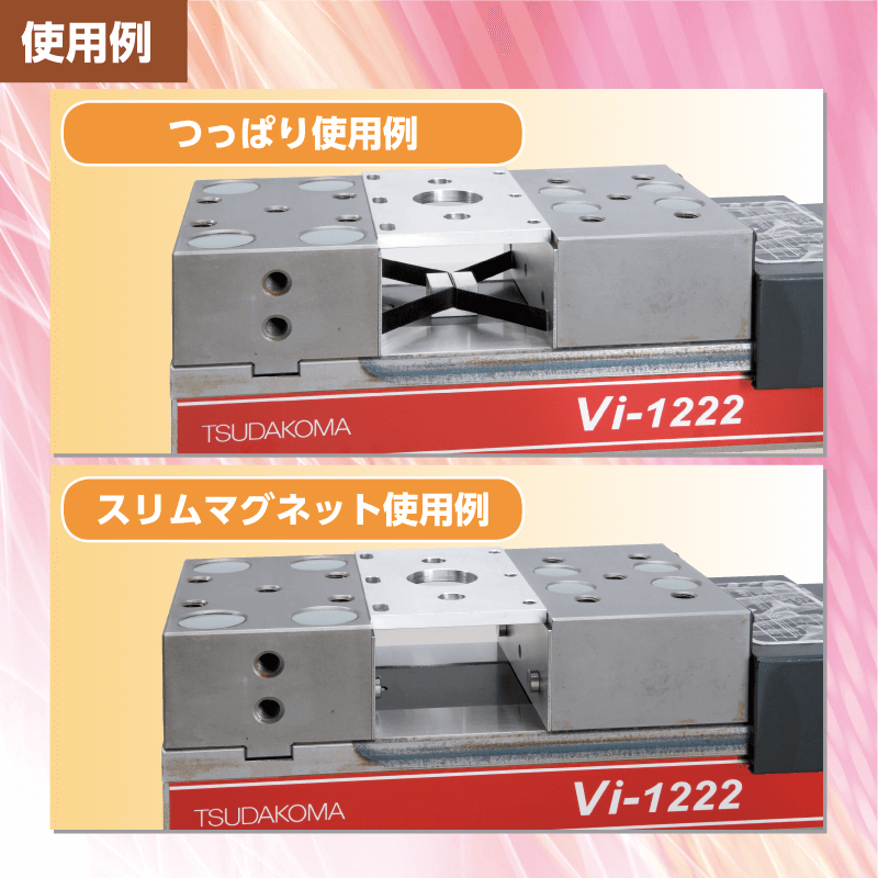 スリムパラレル使用例