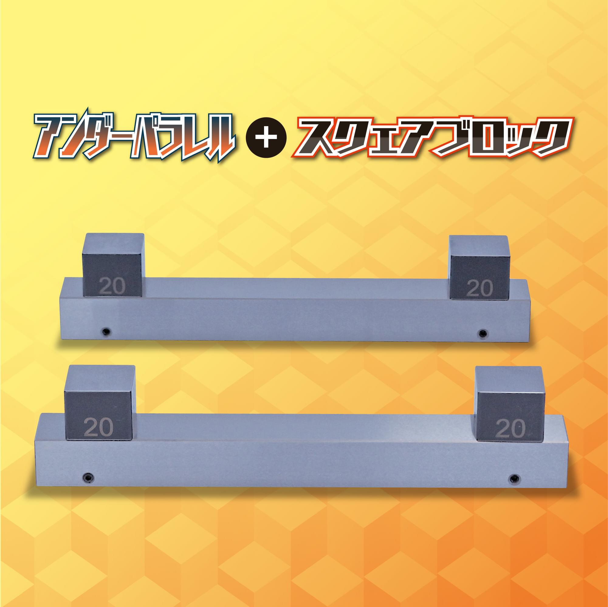 アンダーパラレルとスクェアブロック
