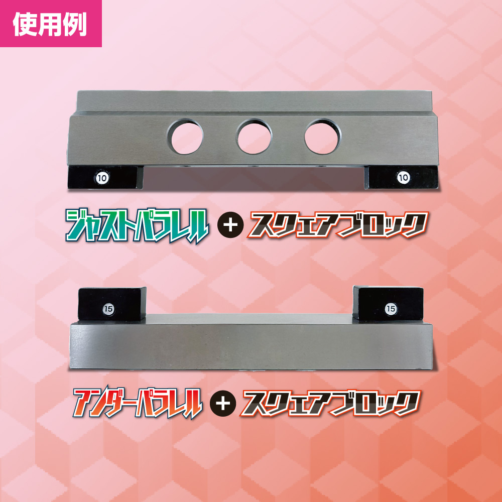 ジャストパラレルとスリムブロック、アンダーパラレルとスリムブロック