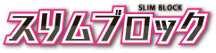 スリムブロック