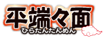 平端々面